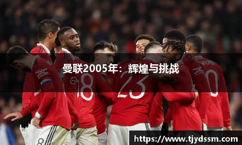 曼联2005年：辉煌与挑战