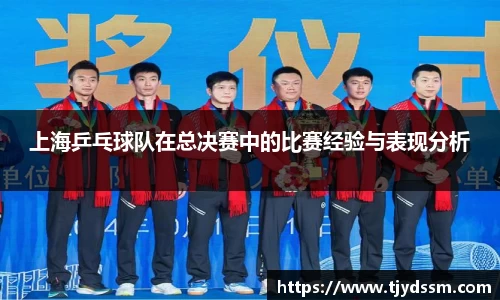上海乒乓球队在总决赛中的比赛经验与表现分析