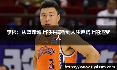 李根：从篮球场上的拼搏者到人生道路上的追梦人