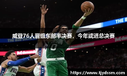 威登76人晋级东部半决赛，今年或进总决赛