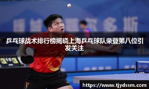 乒乓球战术排行榜揭晓上海乒乓球队荣登第八位引发关注