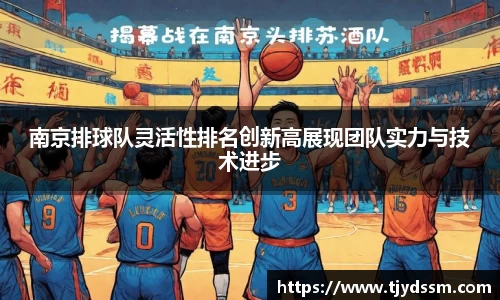 南京排球队灵活性排名创新高展现团队实力与技术进步