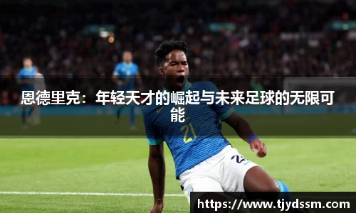 恩德里克：年轻天才的崛起与未来足球的无限可能