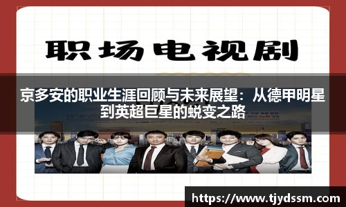 京多安的职业生涯回顾与未来展望：从德甲明星到英超巨星的蜕变之路