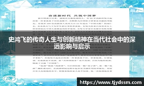 史鸿飞的传奇人生与创新精神在当代社会中的深远影响与启示