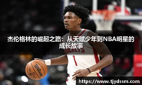 杰伦格林的崛起之路：从天赋少年到NBA明星的成长故事