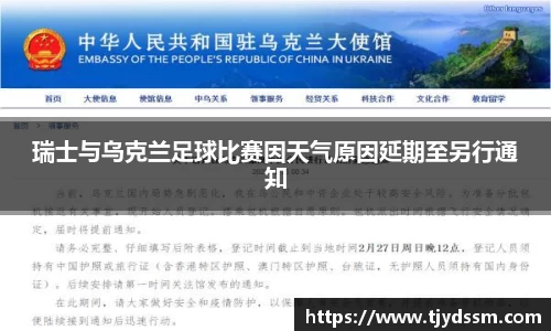 瑞士与乌克兰足球比赛因天气原因延期至另行通知