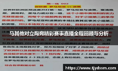 马其他对立陶宛精彩赛事直播全程回顾与分析
